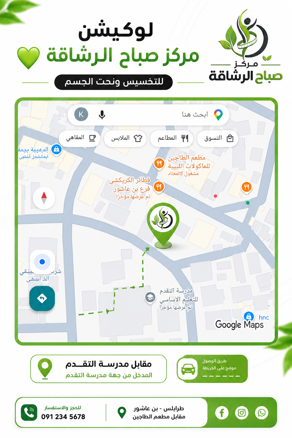 خريطة الوصول إلى مركز صباح الرشاقة في بن عاشور - طرابلس